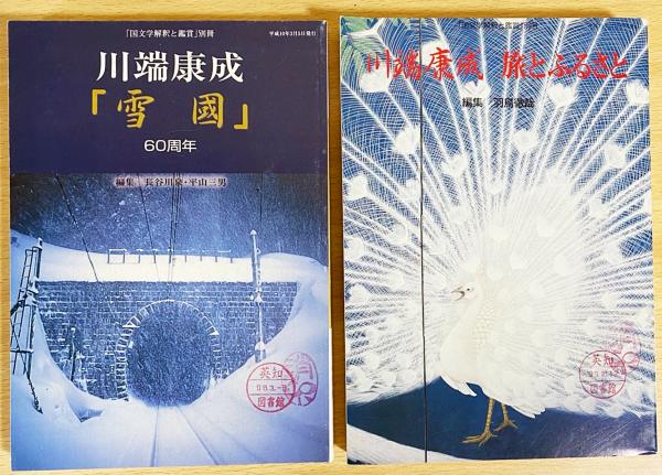 国文学解釈と鑑賞別冊 2冊セット】「川端康成『雪国』60周年