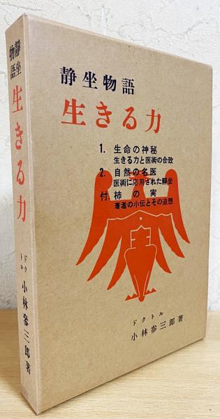 静坐物語 生きる力 小林参三郎著 静坐物語 生きる力(小林參三郎著 ;