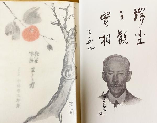 静坐物語 生きる力 小林参三郎著 静坐物語 生きる力(小林參三郎著 ; 三葉文庫編) / 古本、中古本、古