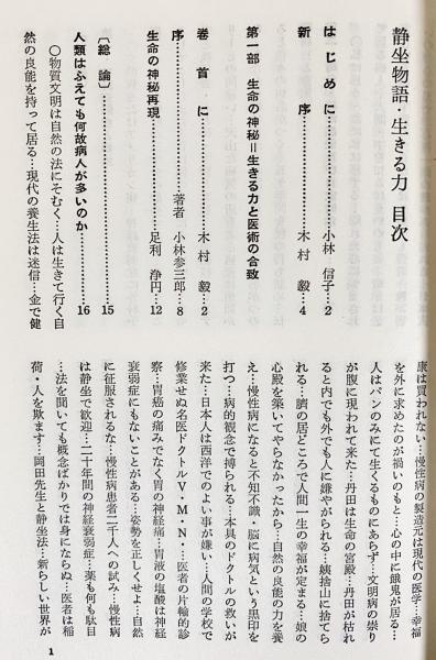 静坐物語 生きる力(小林參三郎著 ; 三葉文庫編) / 古本、中古本、古