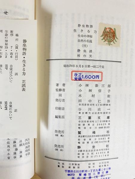 静坐物語 生きる力(小林參三郎著 ; 三葉文庫編) / 古本、中古本、古