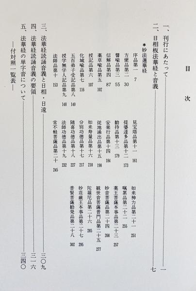 法華経読誦音義宝典：日蓮聖人七百遠忌記念出版(河村孝照 編著