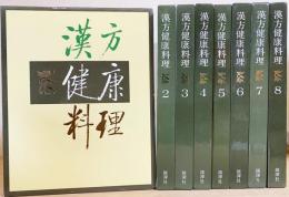 【漢方健康料理 全8巻】中国料理レシピ 中国医学 北京中医学会学術委員会 薬膳 漢方健康料理 本巻全8巻揃(北京中医学会学術委員会, 雄渾社 編) / 古本