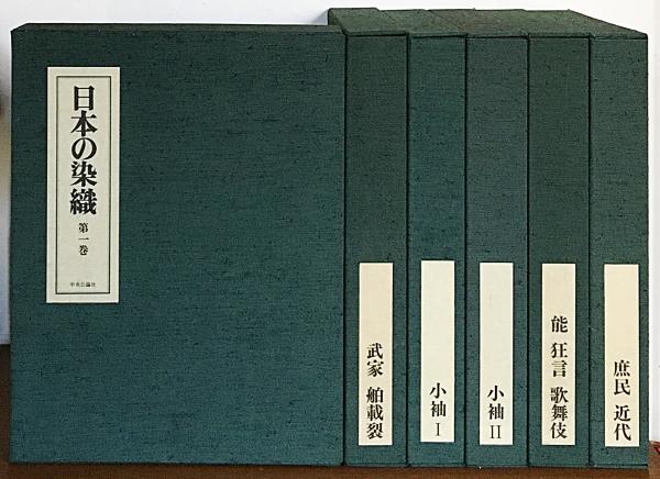 日本の染織 全6巻揃(松本包夫, 山辺知行, 小笠原小枝, 高田倭男