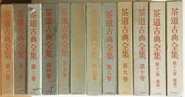 茶道古典全集 全12巻揃(千宗室 他 編) / 古本、中古本、古書籍の通販は