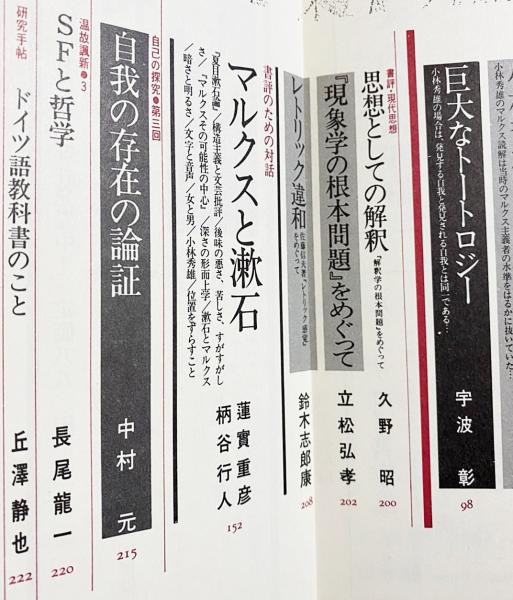 小林秀雄特集号 2冊セット】 現代思想1979年3月号、国文学 解釈