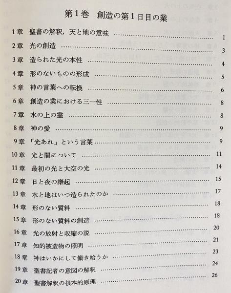 創世記逐語的注解(アウグスティヌス 著 ; 清水正照 訳) / 古本