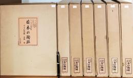 日本の陶磁 全7巻揃(林屋晴三=責任編集；谷川徹三, 川端康成=監修 