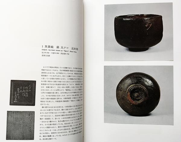 日本の陶磁12 任清 乾山 中央公論社