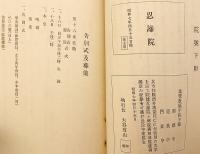 木遺定本 和装三巻セット 和本 昭和59年 初版 帙入り 稀少古書 木遺定本 和装三巻セット 和本 昭和59年 初版 帙入り 稀少