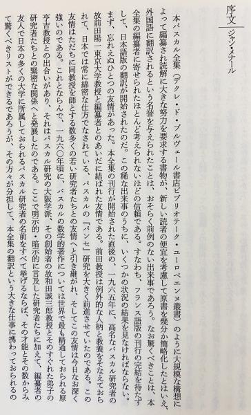 パスカル全集 : メナール版 既刊全2冊揃 【生涯の軌跡 (1623～1655 