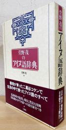 萱野茂のアイヌ語辞典(萱野茂 著) / 古本、中古本、古書籍の通販は ...