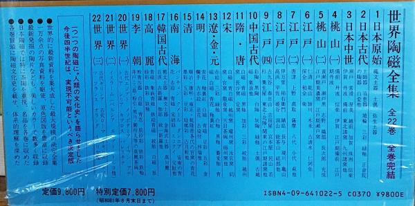世界陶磁全集12から20と22 世界陶磁全集12から20と22