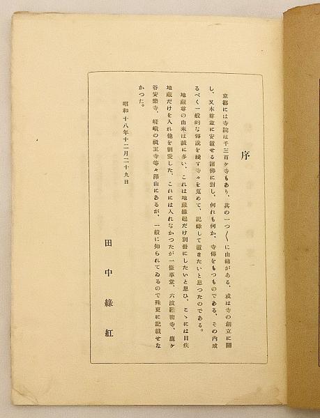 和装本 / 非売品 / 200部限定】伝説の寺々（京都記録叢書, 第2年