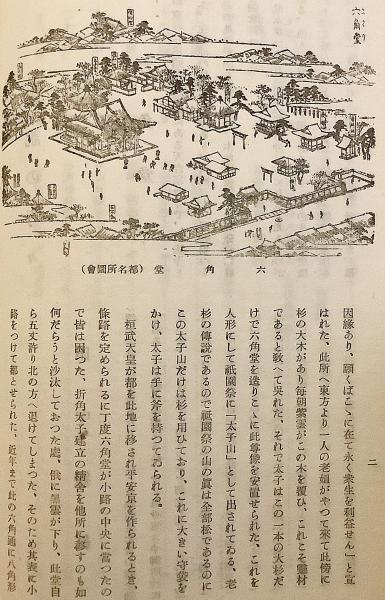 驚きの値段で 和装本 第2年 200部限定】伝説の寺々（京都記録叢書, / 非売品 / 仏教