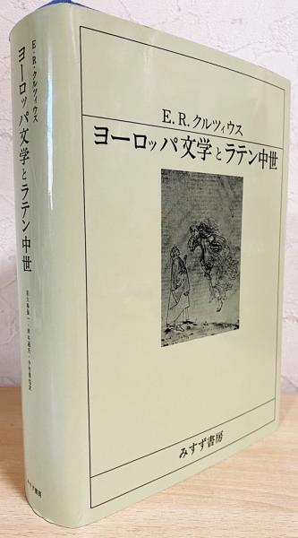 ヨーロッパ文学とラテン中世(E.R.クルツィウス 著 ; 南大路振一