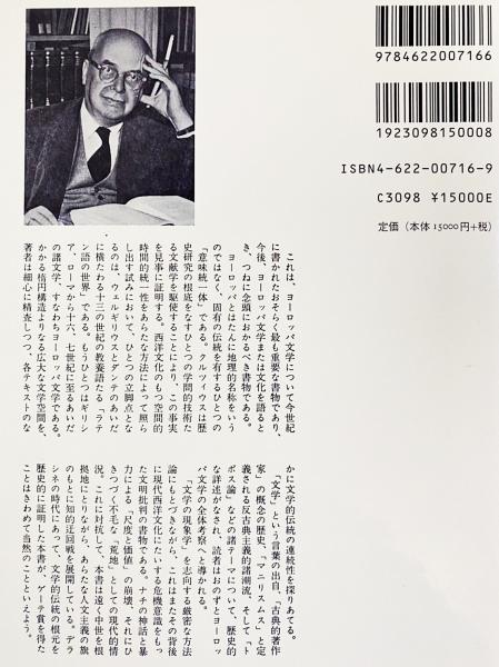 ヨーロッパ文学とラテン中世 ヨーロッパ文学とラテン中世 | E.R. クルツィウス, Curtius