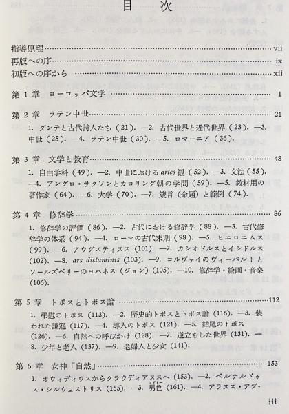 ヨーロッパ文学とラテン中世 ヨーロッパ文学とラテン中世 | E.R. クルツィウス, Curtius