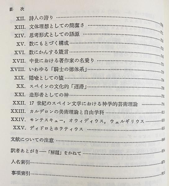 ヨーロッパ文学とラテン中世(E.R.クルツィウス 著 ; 南大路振一