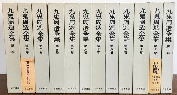 九鬼周造全集 全12冊揃（全11巻・別巻）(九鬼周造) / 古本、中古本、古