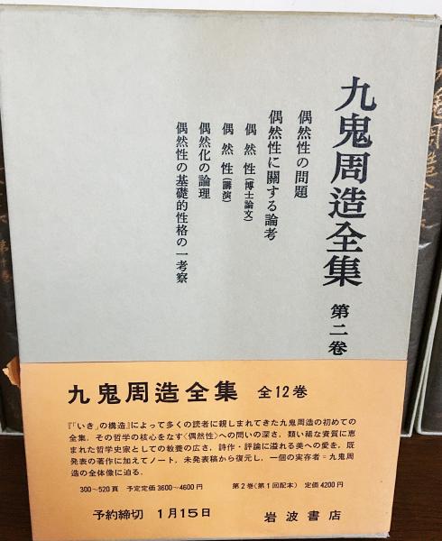 九鬼周造全集 全12巻(全11巻+別巻) 月報付 【公式通販】