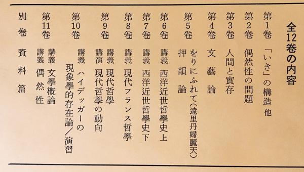 九鬼周造全集 第1巻〜第11巻+別巻　岩波書店 九鬼周造全集 全12冊揃（全11巻・別巻）(九鬼周造) / 古本、中古本、古