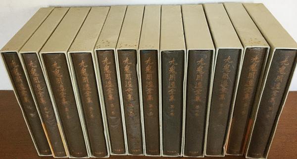 九鬼周造全集 全11巻 +別巻 岩波書店 全巻月報付属 九鬼周造全集 全12冊揃（全11巻・別巻）(九鬼周造) / 古本、中古本、古
