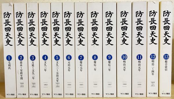 修訂 防長回天史（並製版） 』全13巻 末松謙澄著 マツノ書店