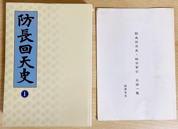 修訂 防長回天史 全13冊 末松謙澄 マツノ書店 防長回天史 全13巻揃 | 末松謙澄 著 | マツノ書店 | ¥28,000 - 日本の