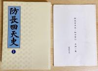 修訂 防長回天史 全13冊 末松謙澄 マツノ書店 防長回天史 全13巻揃 マツノ書店 末松謙澄=著 限定300