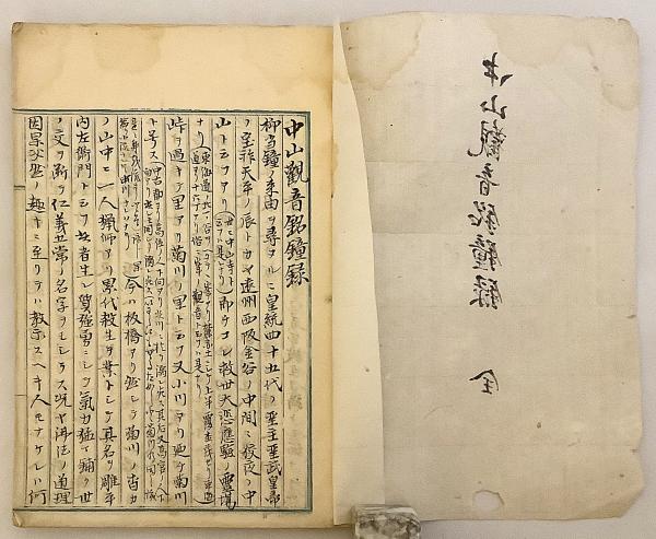 和装本 / 写本】 中山観音銘鐘録 ○古文書 中山寺 (兵庫県宝塚市