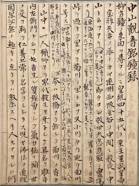 和装本 / 写本】 中山観音銘鐘録 ○古文書 中山寺 (兵庫県宝塚市