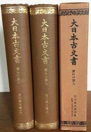 大日本古文書 家わけ第８ノ２/東京大学出版会/東京大学史料編纂所（ペーパーバック） 大日本古文書 家わけ 3 伊達家文書 全10冊(東京大学資料編纂所