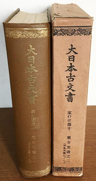 大日本古文書 家わけ第10 【東寺文書 2冊セット (既刊17冊の内、第1,2巻)】