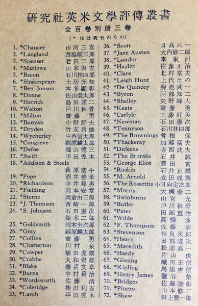 研究社英米文学評伝業書」復刻版 全101冊揃(全100巻・総索引)-