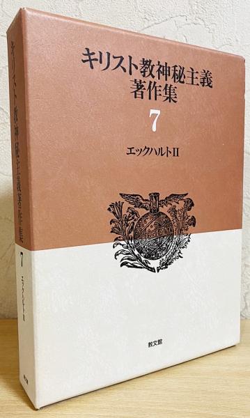 されたが キリスト教神秘主義著作集 Paypayモール店 通販 Paypayモール 第１４巻 Honya Club Com キーワード