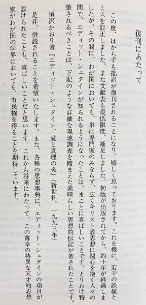現象学からスコラ学へ(エディット・シュタイン 著 ; 中山善樹 編