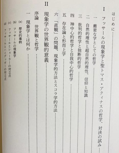 【中古】 現象学からスコラ学へ 新装版/九州大学出版会/エディット・シュタイン 現象学からスコラ学へ エディット・シュタイン - 古書古本買取