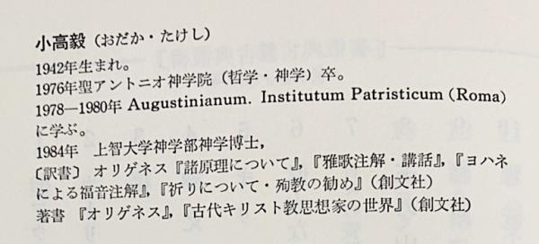 ヘラクレイデスとの対話 【キリスト教古典叢書13】(オリゲネス 著 