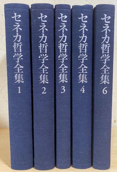 セネカ哲学全集 5冊セット 全6巻の内 第5巻欠 セネカ 著 大西英文 兼利琢也 編 古本 中古本 古書籍の通販は 日本の古本屋 日本の古本屋