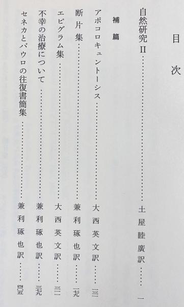 セネカ哲学全集 5 セネカ哲学全集 5冊セット（全6巻の内、第5巻欠） | ¥78,000 - 日本の