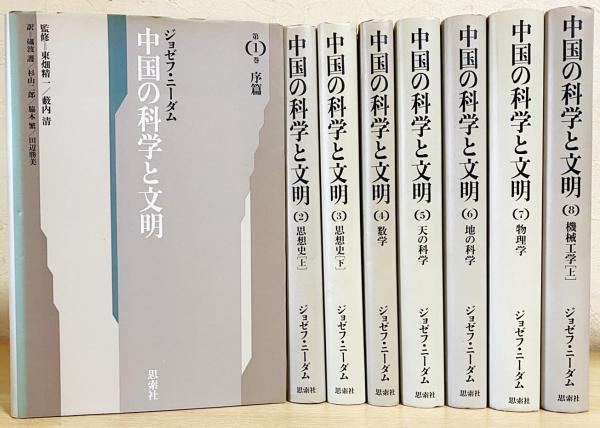 古書 中国の科学と文明 1〜8巻 ジョゼフ•ニーダム 思索社 中国