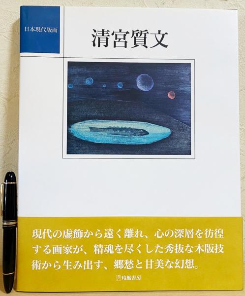 清宮質文(清宮質文 著) / 古本、中古本、古書籍の通販は「日本の古本屋