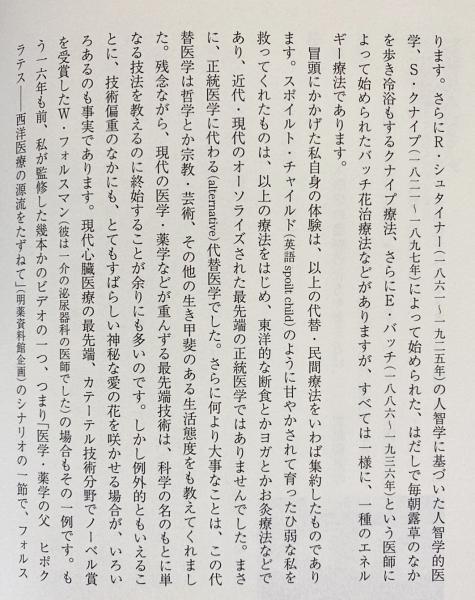 奇蹟の医の糧 医学の四つの基礎「哲学・天文学・錬金術・医師倫理
