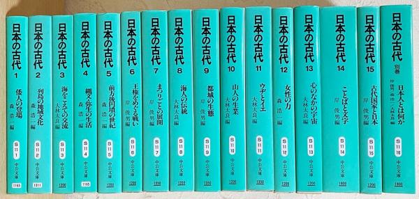 【海外輸入】 日本の古代 全16冊揃（全15巻・別巻）【中公文庫版】(岸俊男 人文