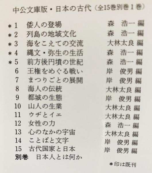 Amazon.co.jp: ▽ 計16冊 日本の古代全15巻+別巻1冊 中公文庫