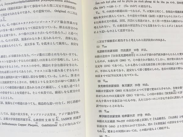 サンスクリット 仏教洋書】 木村高尉校訂「梵文二万五千頌般若経