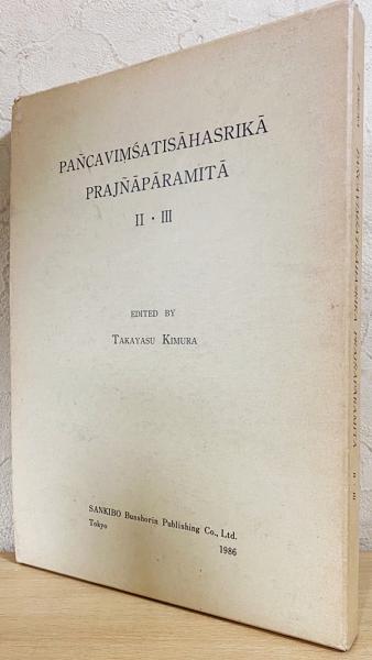 サンスクリット 仏教洋書】 木村高尉校訂「梵文二万五千頌般若経