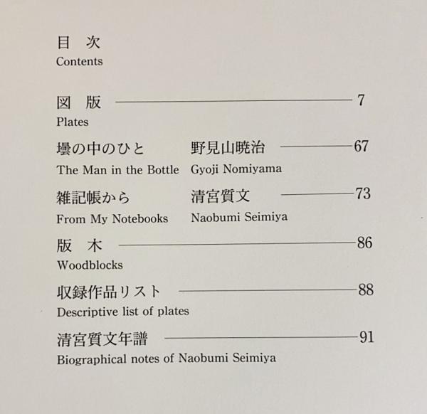 清宮質文 年賀状 1979年 木版