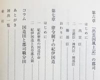 日本古代国造制の研究
